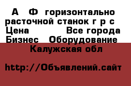 2А622Ф1 горизонтально расточной станок г р с › Цена ­ 1 000 - Все города Бизнес » Оборудование   . Калужская обл.